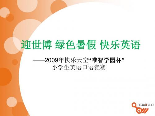 唯智学园杯英语口语竞赛介绍