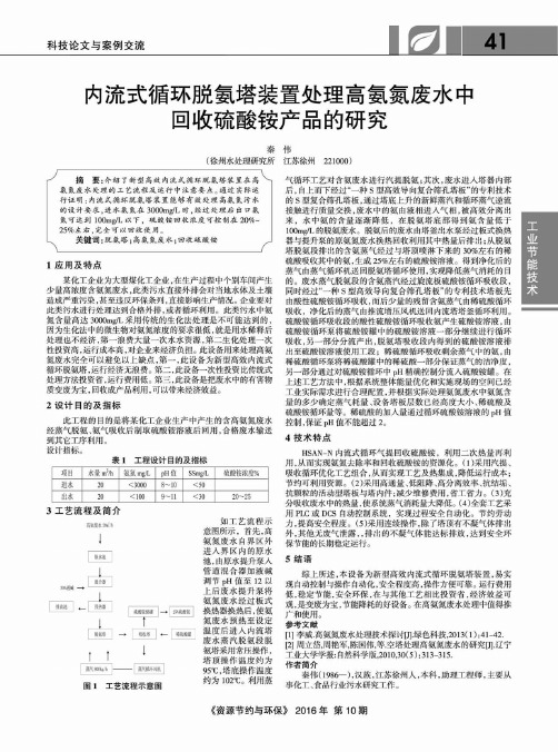 内流式循环脱氨塔装置处理高氨氮废水中回收硫酸铵产品的研究