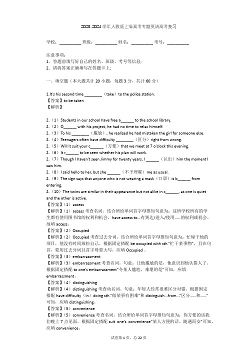 2023-2024学年上海奉贤人教版高考专题英语高考复习(含答案解析)