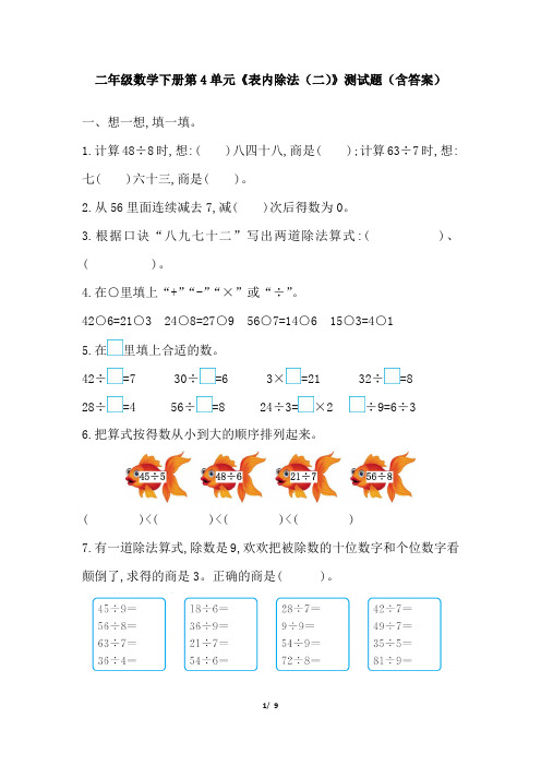 二年级数学下册第4单元《表内除法(二)》测试题(含答案)1