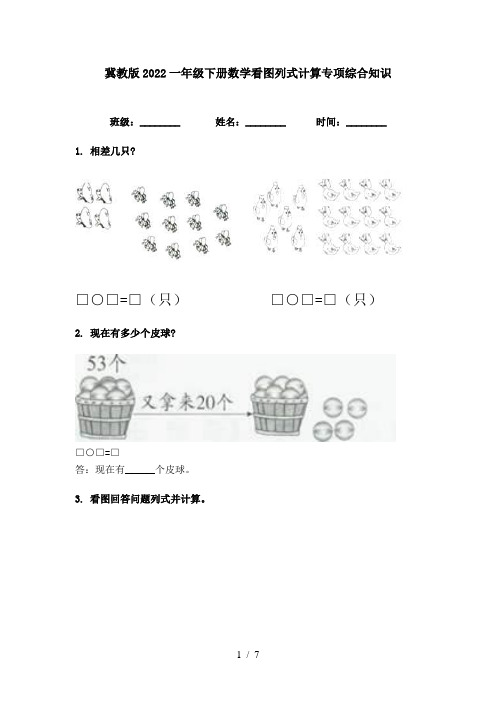 冀教版2022一年级下册数学看图列式计算专项综合知识