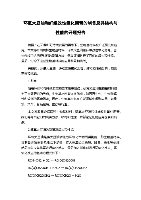 环氧大豆油和纤维改性氧化沥青的制备及其结构与性能的开题报告