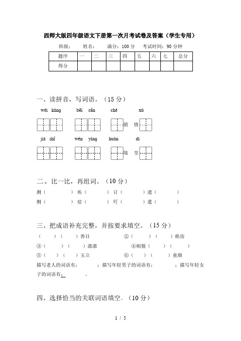 西师大版四年级语文下册第一次月考试卷及答案(学生专用)