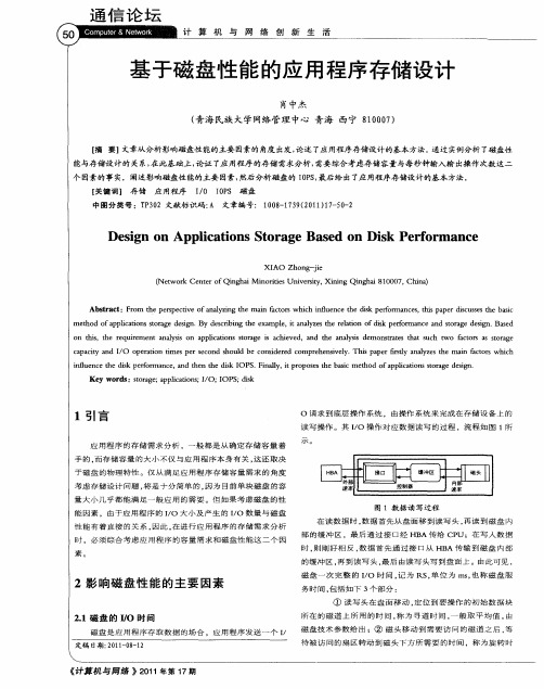 基于磁盘性能的应用程序存储设计