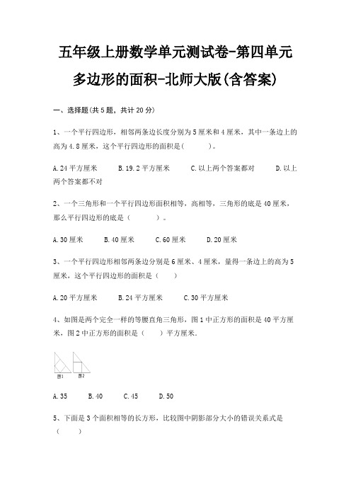 五年级上册数学单元测试卷-第四单元 多边形的面积-北师大版(含答案)