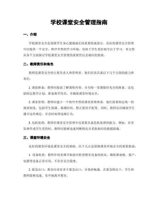 学校课堂安全管理指南