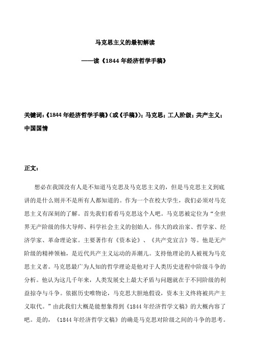 《1844年经济学哲学手稿》读后感(word文档良心出品)