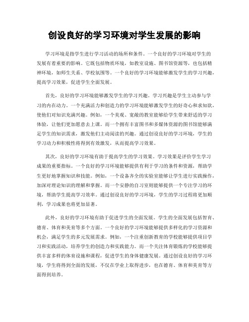 创设良好的学习环境对学生发展的影响