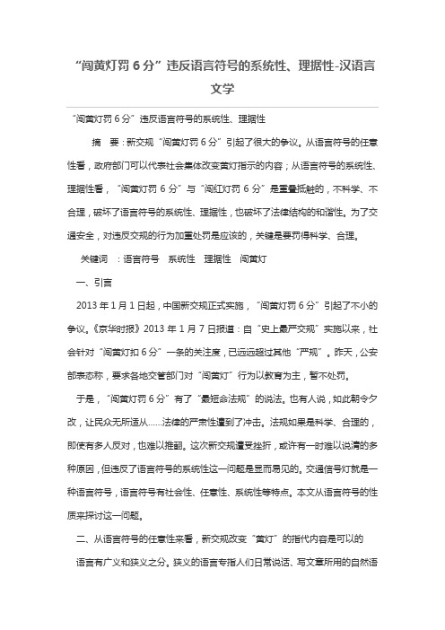 “闯黄灯罚6分”违反语言符号的系统性、理据性