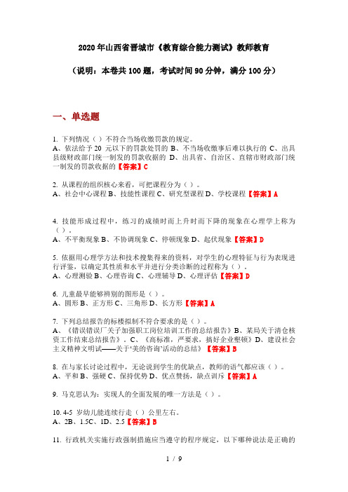 2020年山西省晋城市《教育综合能力测试》教师教育