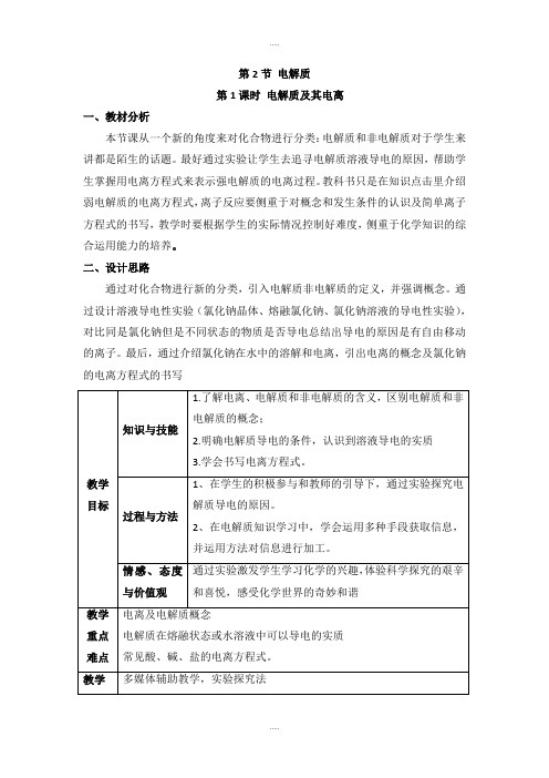 精编鲁科版高中化学必修一2.2《电解质》第一课时教案