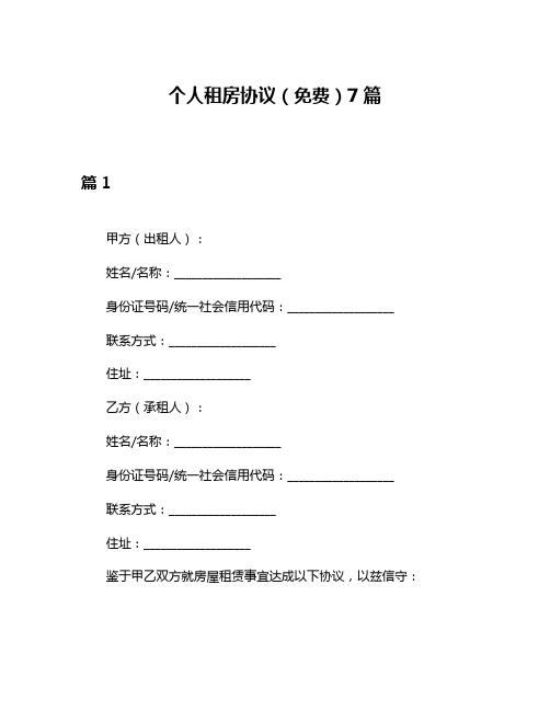 个人租房协议(免费)7篇