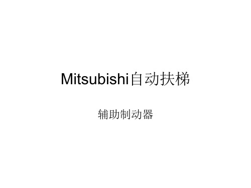 Mitsubishi 电梯制动器资料