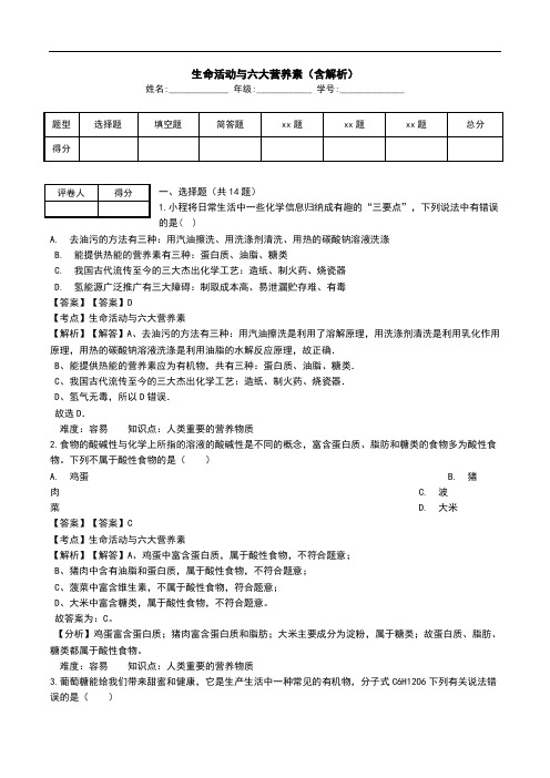 生命活动与六大营养素(含解析).doc