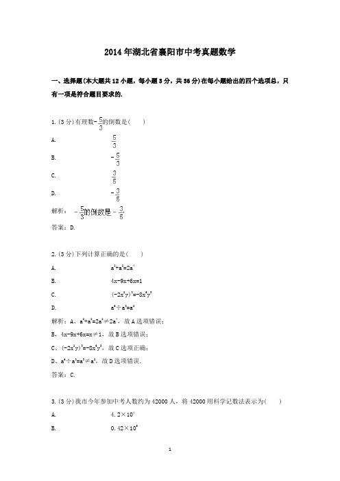 【精校】2014年湖北省襄阳市中考真题数学