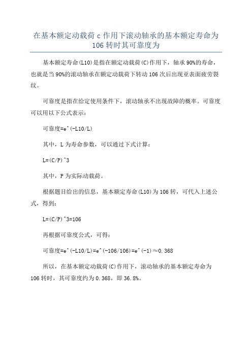 在基本额定动载荷c作用下滚动轴承的基本额定寿命为106转时其可靠度为