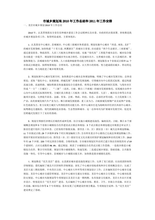 市城乡规划局2010年工作总结和2011年工作安排