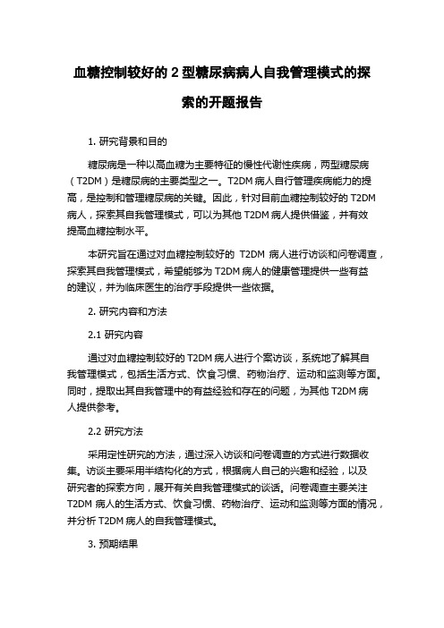 血糖控制较好的2型糖尿病病人自我管理模式的探索的开题报告