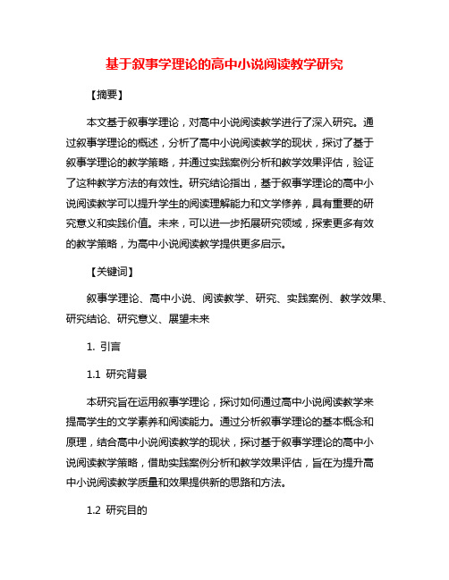 基于叙事学理论的高中小说阅读教学研究