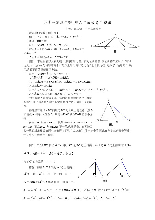 证明三角形全等 莫入“边边角”误区