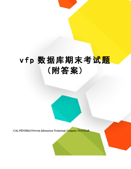 vfp数据库期末考试题(附答案)