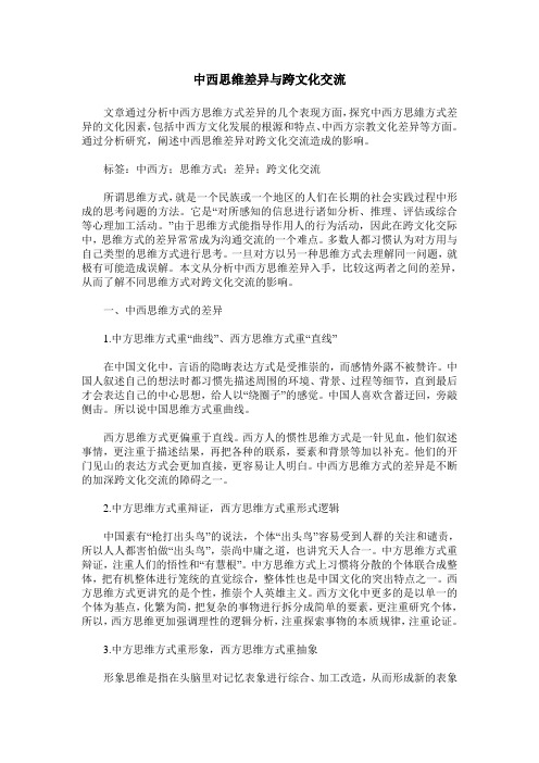 中西思维差异与跨文化交流