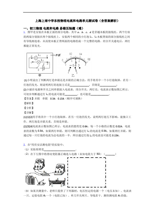 上海上南中学东校物理电流和电路单元测试卷(含答案解析)