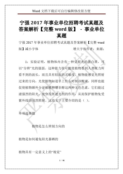 宁强2017年事业单位招聘考试真题及答案解析【完整word版】 - 事业单位真题