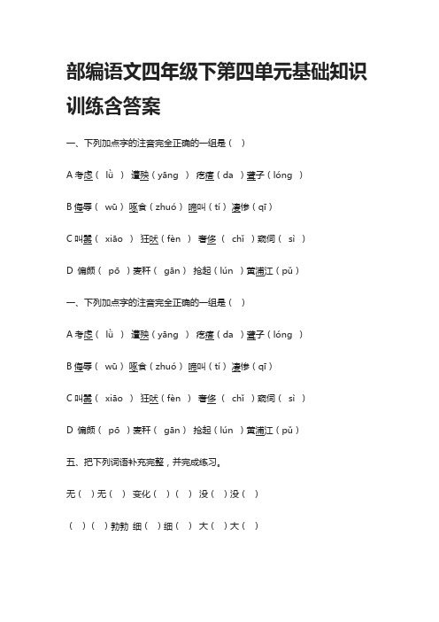 部编语文四年级下第四单元基础知识训练含答案