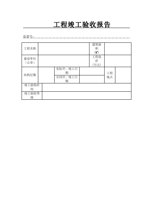 工程竣工验收报告表格及要点