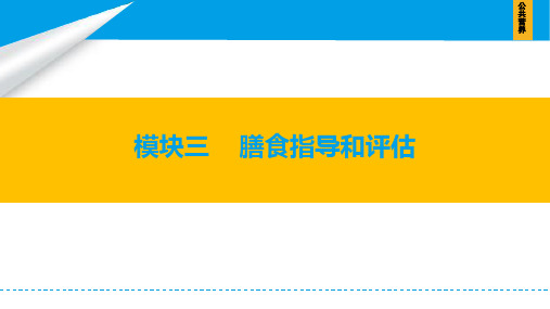 《公共营养》课件——任务1 食物交换份法编制一周食谱