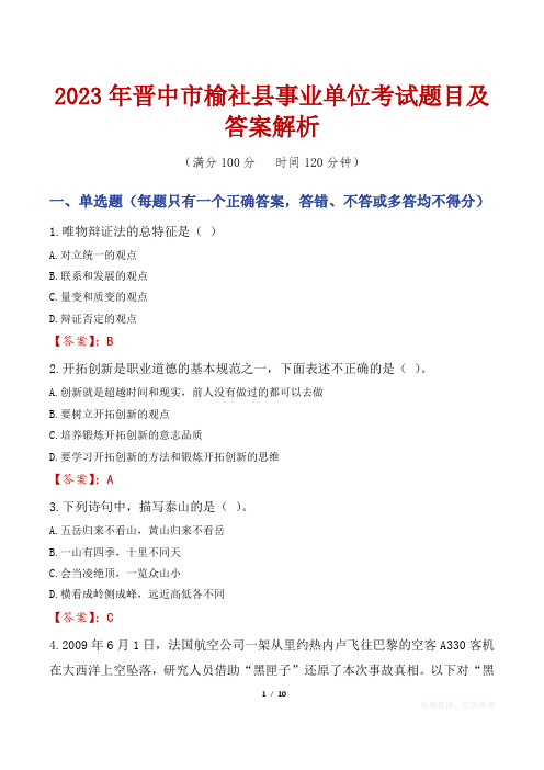 2023年晋中市榆社县事业单位考试题目及答案解析