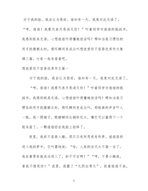 想说爱你不容易优秀作文集锦三篇