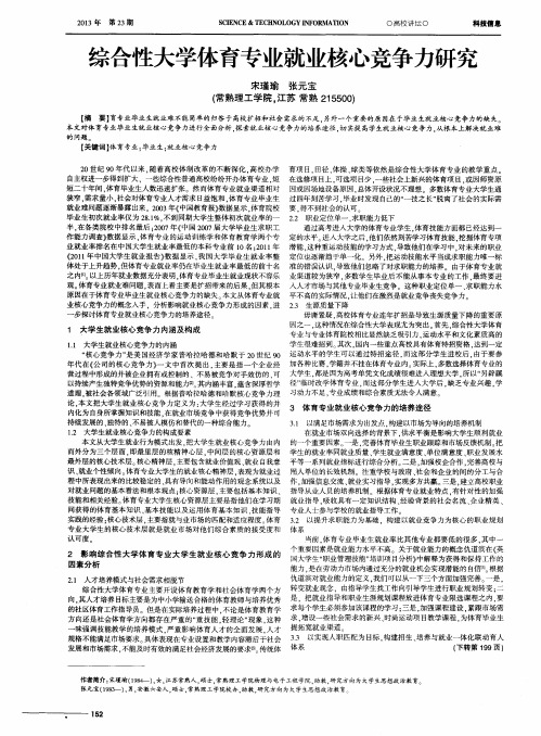 综合性大学体育专业就业核心竞争力研究