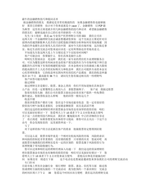 最牛的金融销售技巧和提问话术.doc