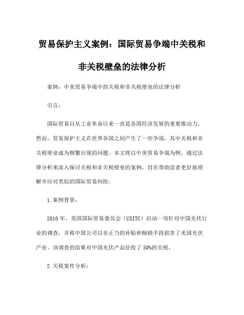 贸易保护主义案例：国际贸易争端中关税和非关税壁垒的法律分析