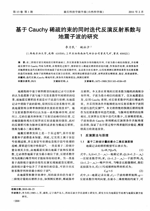 基于Cauchy稀疏约束的同时迭代反演反射系数与地震子波的研究