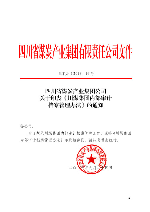 (233号)关于印发《川煤集团内部审计档案管理办法》的通知1