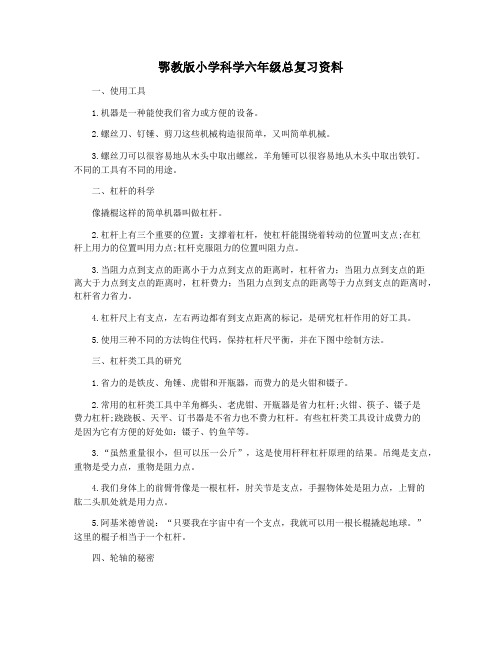 鄂教版小学科学六年级总复习资料