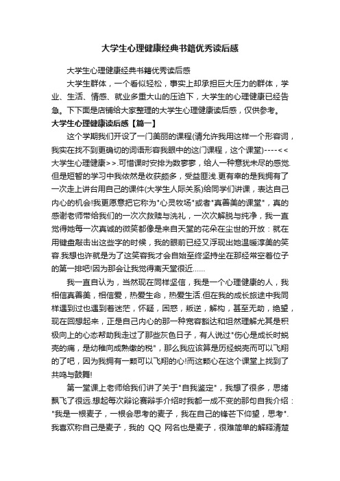 大学生心理健康经典书籍优秀读后感