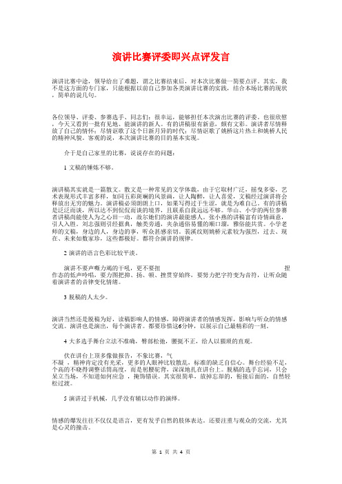 演讲比赛评委即兴点评发言与演讲比赛通讯稿范文汇编