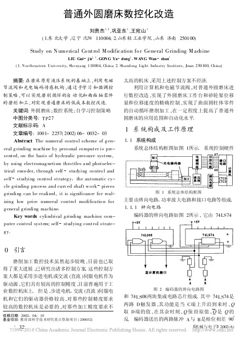 普通外圆磨床数控化改造