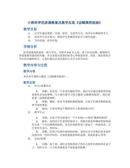 小班科学优质课教案及教学反思《会跳舞的娃娃》