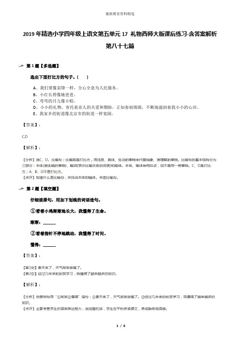 2019年精选小学四年级上语文第五单元17 礼物西师大版课后练习-含答案解析第八十七篇