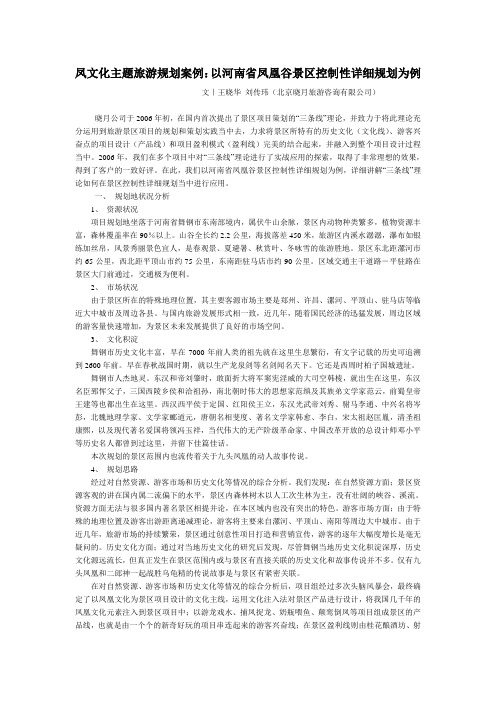 凤文化主题旅游规划案例：以河南省凤凰谷景区控制性详细规划为例