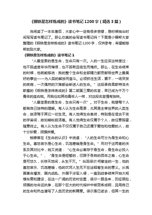 《钢铁是怎样炼成的》读书笔记1200字（精选3篇）