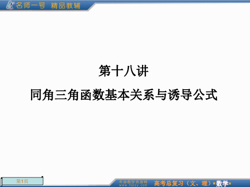 2012年高考总复习一轮《名师一号-数学》第18讲