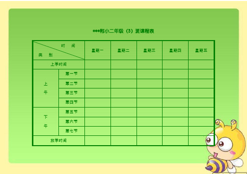 2019年小学课程表模板(可爱型)