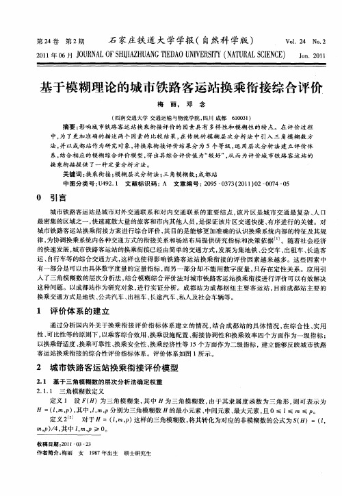 基于模糊理论的城市铁路客运站换乘衔接综合评价