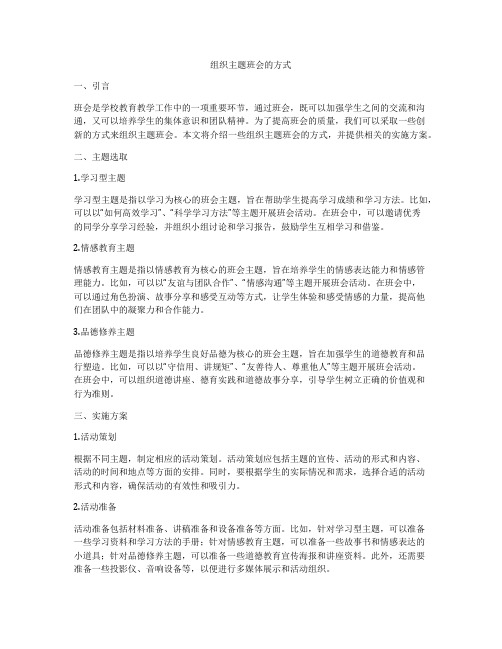 组织主题班会的方式